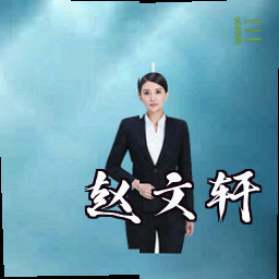 赵文轩